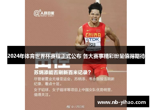 2024年体育世界杯赛程正式公布 各大赛事精彩纷呈值得期待