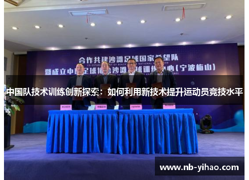 中国队技术训练创新探索：如何利用新技术提升运动员竞技水平