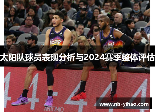 太阳队球员表现分析与2024赛季整体评估