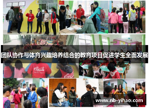 团队协作与体育兴趣培养结合的教育项目促进学生全面发展