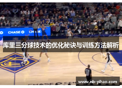 库里三分球技术的优化秘诀与训练方法解析