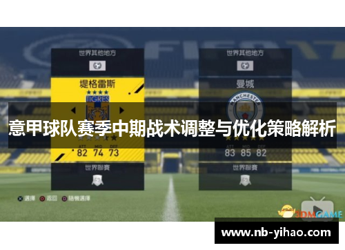 意甲球队赛季中期战术调整与优化策略解析