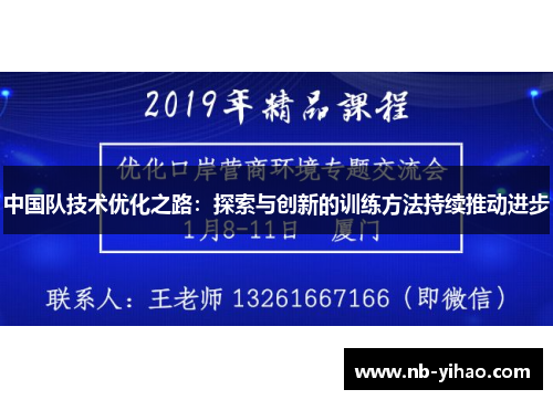 中国队技术优化之路：探索与创新的训练方法持续推动进步