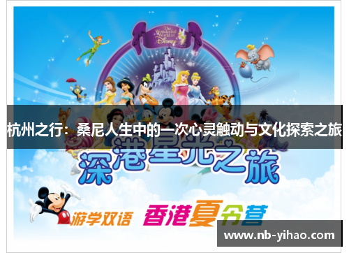 杭州之行：桑尼人生中的一次心灵触动与文化探索之旅