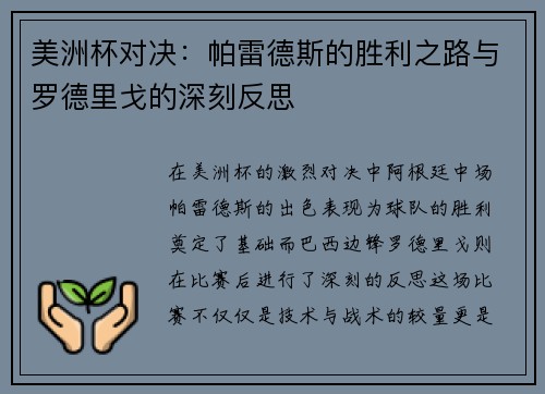 美洲杯对决：帕雷德斯的胜利之路与罗德里戈的深刻反思