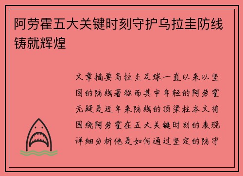 阿劳霍五大关键时刻守护乌拉圭防线铸就辉煌