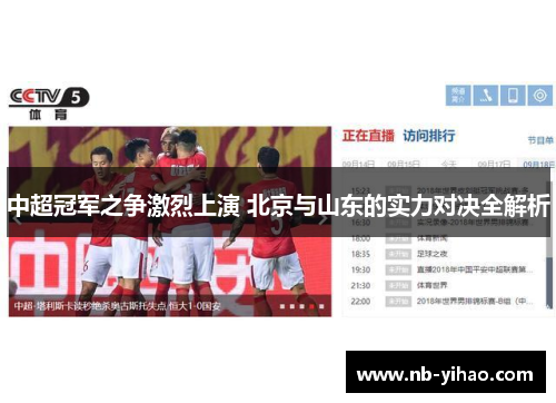 中超冠军之争激烈上演 北京与山东的实力对决全解析