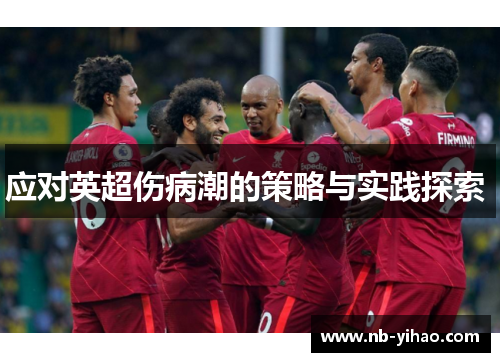 应对英超伤病潮的策略与实践探索 