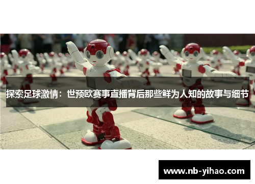 探索足球激情：世预欧赛事直播背后那些鲜为人知的故事与细节