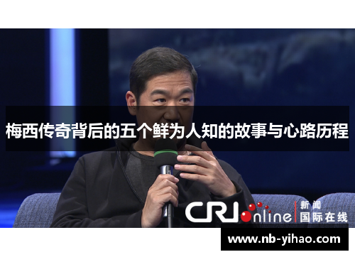梅西传奇背后的五个鲜为人知的故事与心路历程