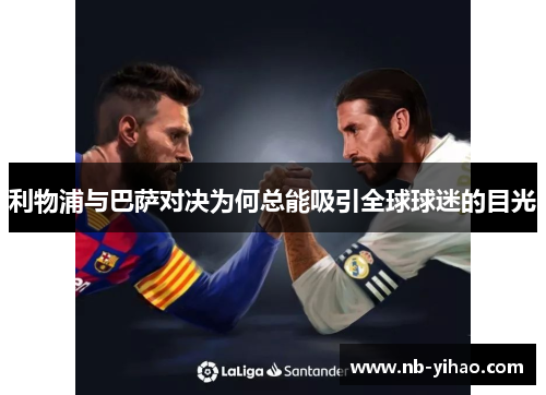 利物浦与巴萨对决为何总能吸引全球球迷的目光