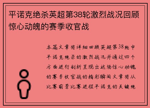 平诺克绝杀英超第38轮激烈战况回顾惊心动魄的赛季收官战