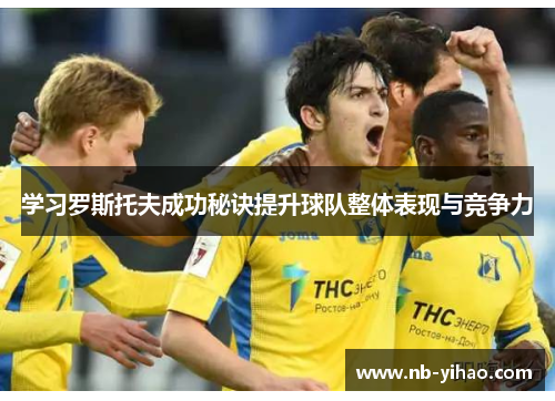 学习罗斯托夫成功秘诀提升球队整体表现与竞争力