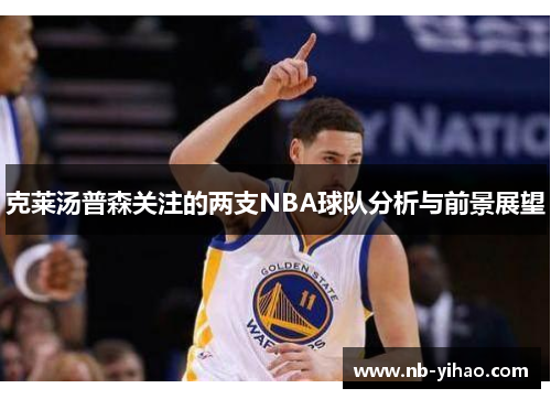 克莱汤普森关注的两支NBA球队分析与前景展望
