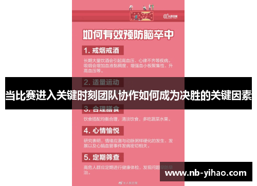 当比赛进入关键时刻团队协作如何成为决胜的关键因素