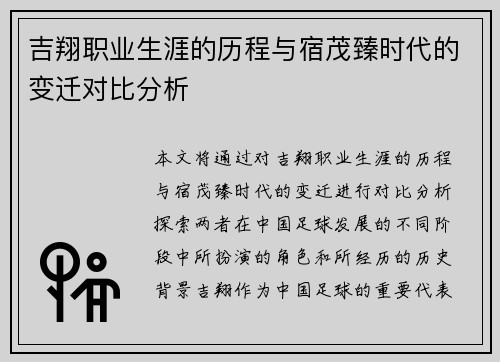 吉翔职业生涯的历程与宿茂臻时代的变迁对比分析