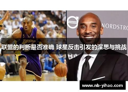 联盟的判断是否准确 球星反击引发的深思与挑战