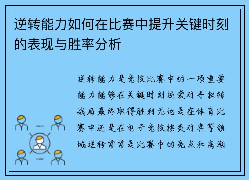 逆转能力如何在比赛中提升关键时刻的表现与胜率分析