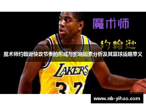 魔术师约翰逊快攻节奏的形成与影响因素分析及其篮球战略意义