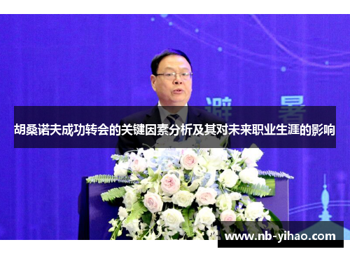 胡桑诺夫成功转会的关键因素分析及其对未来职业生涯的影响