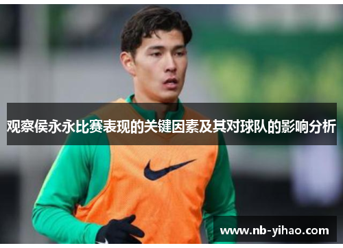 观察侯永永比赛表现的关键因素及其对球队的影响分析