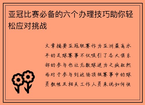 亚冠比赛必备的六个办理技巧助你轻松应对挑战