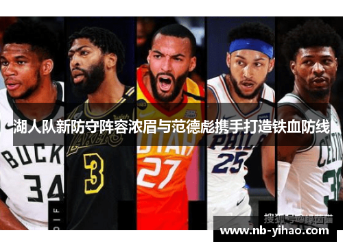 湖人队新防守阵容浓眉与范德彪携手打造铁血防线