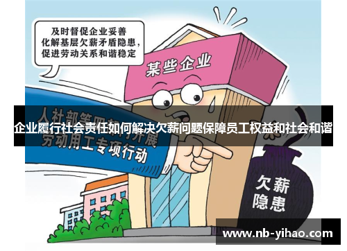 企业履行社会责任如何解决欠薪问题保障员工权益和社会和谐