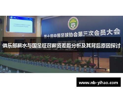 俱乐部薪水与国足征召薪资差距分析及其背后原因探讨