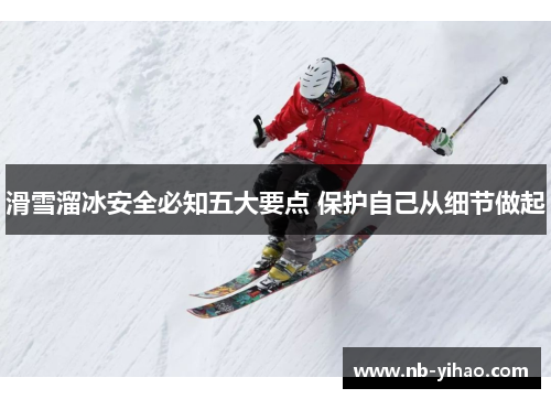 滑雪溜冰安全必知五大要点 保护自己从细节做起
