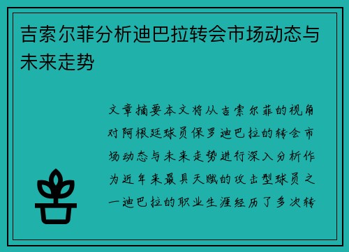 吉索尔菲分析迪巴拉转会市场动态与未来走势