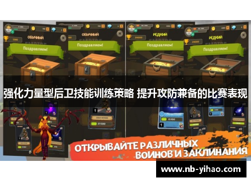 强化力量型后卫技能训练策略 提升攻防兼备的比赛表现