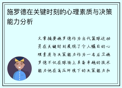 施罗德在关键时刻的心理素质与决策能力分析