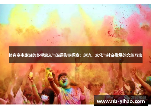 体育赛事旅游的多重意义与深远影响探索：经济、文化与社会发展的交织互动
