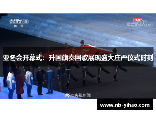 亚冬会开幕式：升国旗奏国歌展现盛大庄严仪式时刻